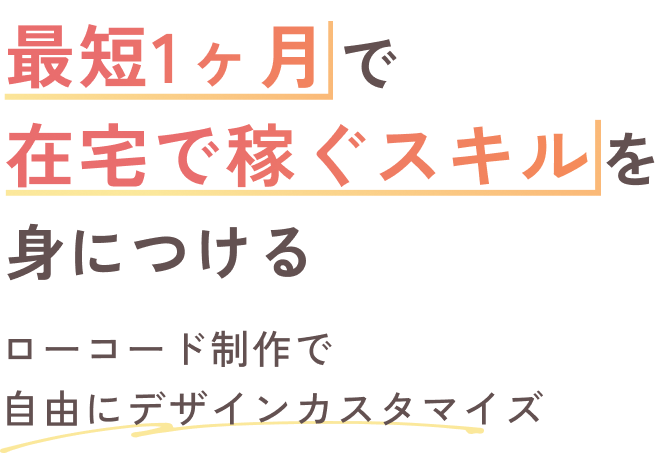 最短1ヶ月で在宅で稼ぐスキルを身につける ローコード制作で自由にデザインカスタマイズ