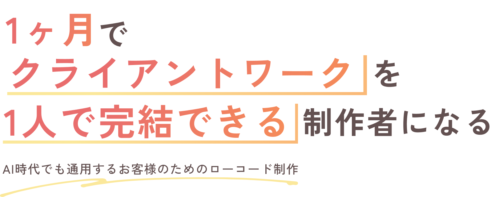1ヶ月でクライアントワークを一人で完結できる制作者になる AI時代でも通用するお客様のためのローコード制作