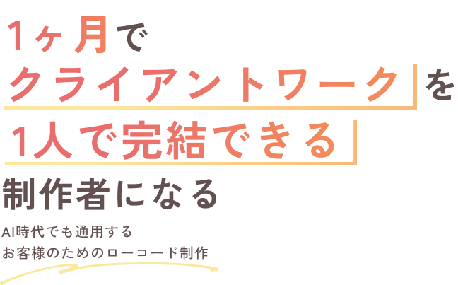 1ヶ月でクライアントワークを一人で完結できる制作者になる AI時代でも通用するお客様のためのローコード制作